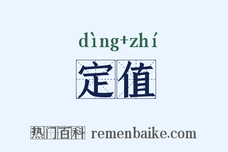 定值是什么意思的图片